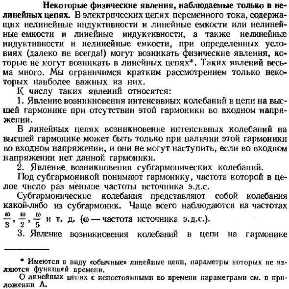 Некоторые физические явления, наблюдаемые только в нелинейных цепях