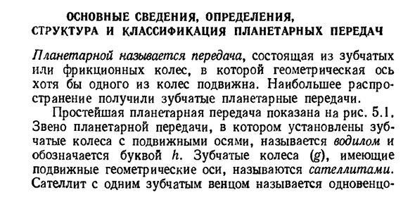 Основные сведения, определения, структура и классификация планетарных передач