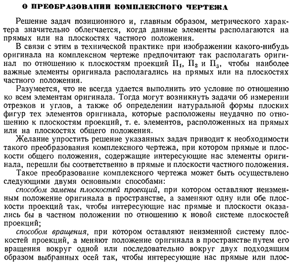 О преобразовании комплексного чертежа