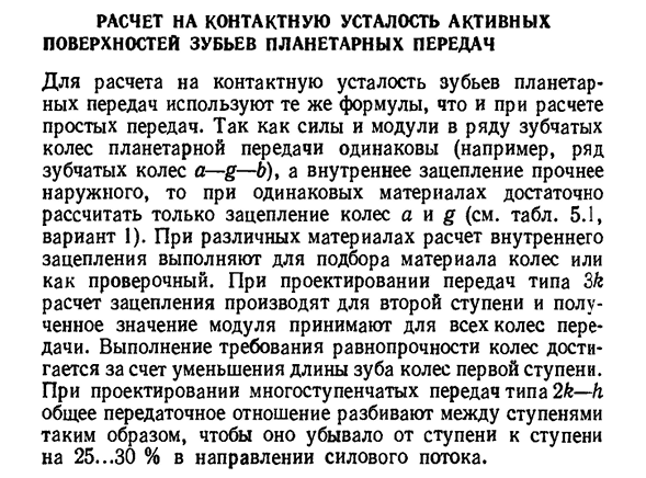 Расчет на контактную усталость активных поверхностей зубьев планетарных передач