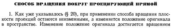 Способ вращения вокруг проецирующей прямой