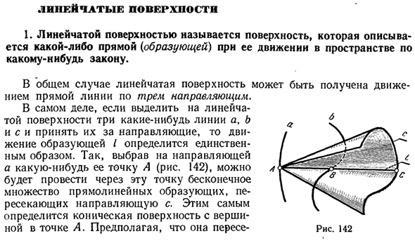 Линейчатые поверхности