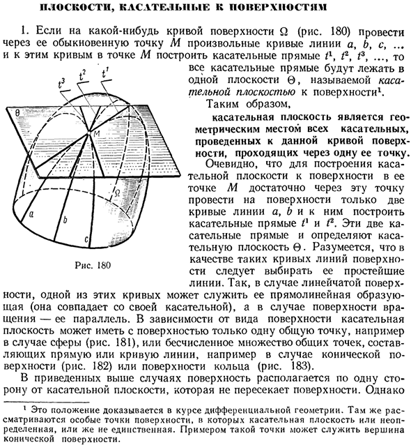 Плоскости, касательные к поверхностям