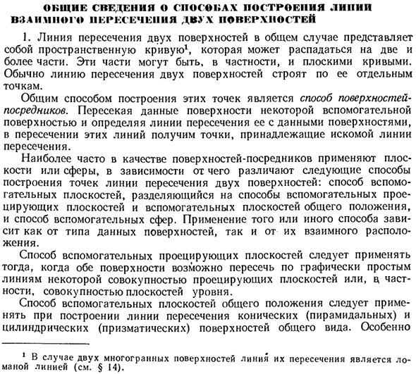 Общие сведения о способах построения линий взаимного пересечения двух поверхностей