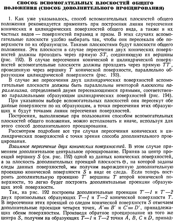 Способ вспомогательных плоскостей общего положения (способ дополнительного проецирования)