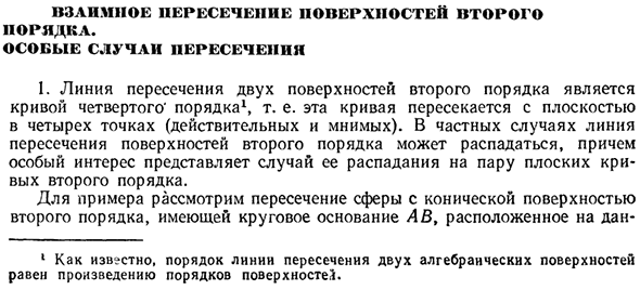 Взаимное пересечение поверхностей второго порядка. Особые случаи пересечения