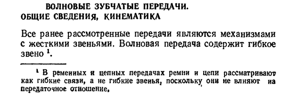 Волновые зубчатые передачи. общие сведения, кинематика