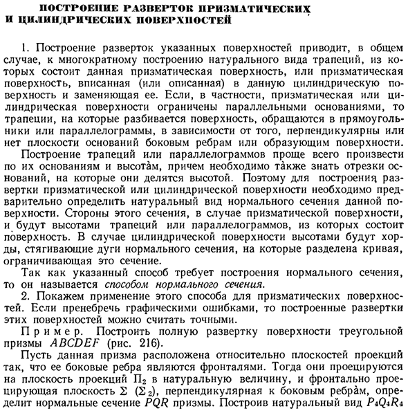 Построение разверток призматических и цилиндрических поверхностей