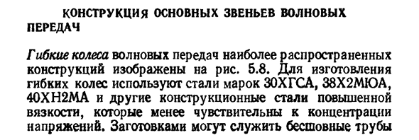 Конструкция основных звеньев волновых передач