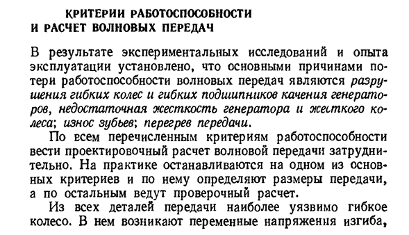 Критерии работоспособности и расчет волновых передач