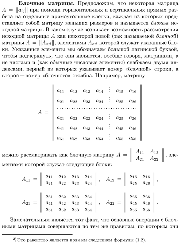 Блочные матрицы