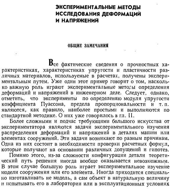 Экспериментальные методы исследования деформаций и напряжений общие замечания