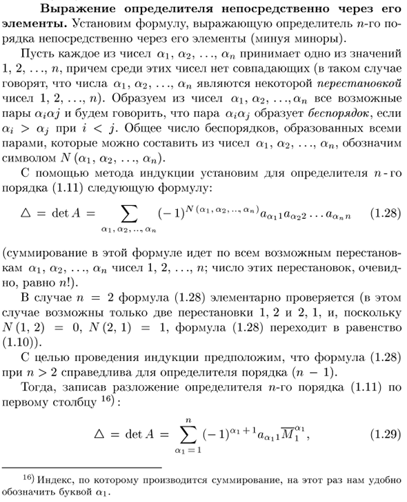 Выражение определителя непосредственно через его элементы