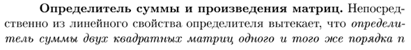 Определитель суммы и произведения матриц