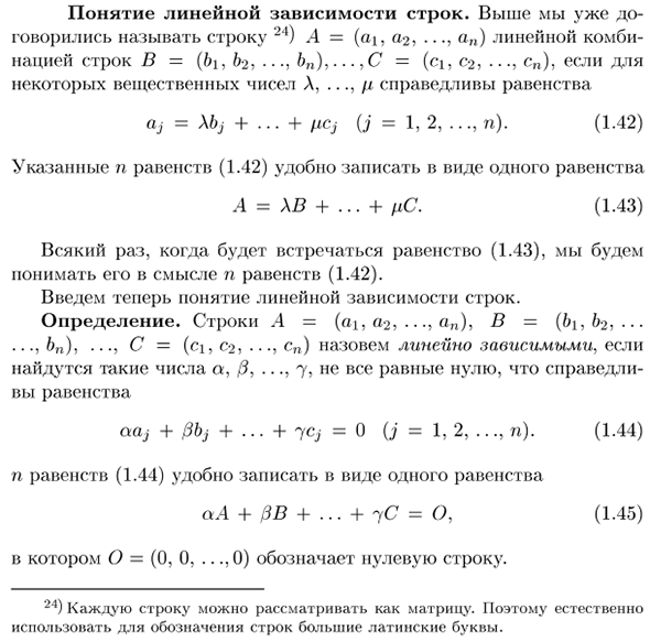 Понятие линейной зависимости строк