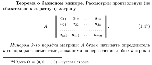 Теорема о базисном миноре