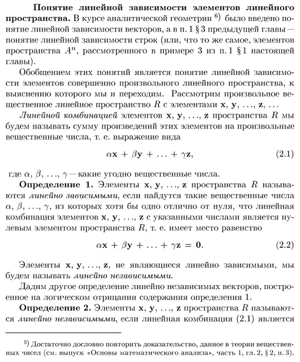 Понятие линейной зависимости элементов линейного пространства