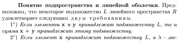 Понятие подпространства и линейной оболочки