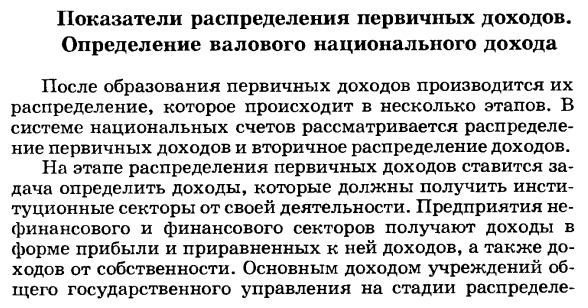 Показатели распределения первичных доходов. Определение валового национального дохода