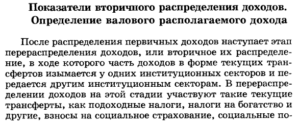 Показатели вторичного распределения доходов.Определение валового располагаемого дохода