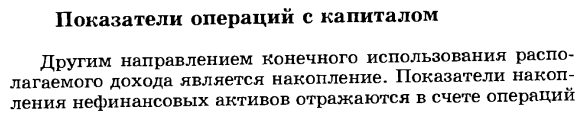 Показатели операций с капиталом