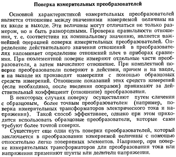 Поверка измерительных преобразователей