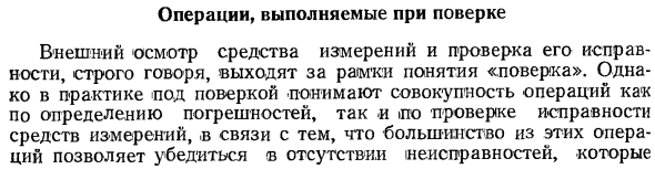 Операции, выполняемые при поверке