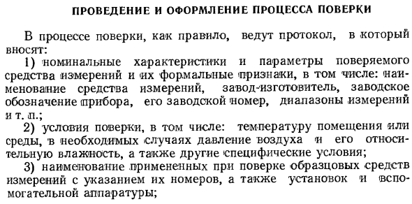 Проведение и оформление процесса поверки