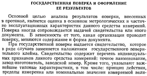Государственная поверка и оформление ее результатов