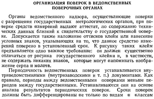 Организация поверок в ведомственных поверочных органах