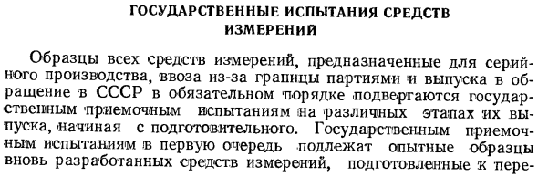 Государственные испытания средств измерений