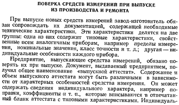 Поверка средств измерения при выпуске из производства и ремонта