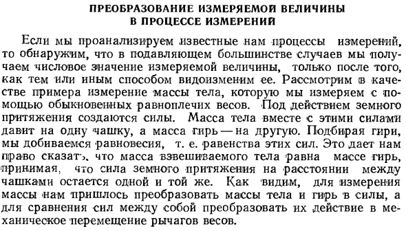 Преобразование измеряемой величины в процессе измерений