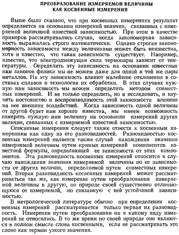 Преобразование измеряемой величины как косвенные измерения
