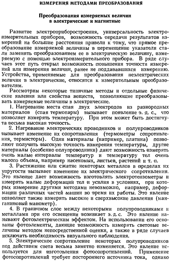 Измерения методами преобразования