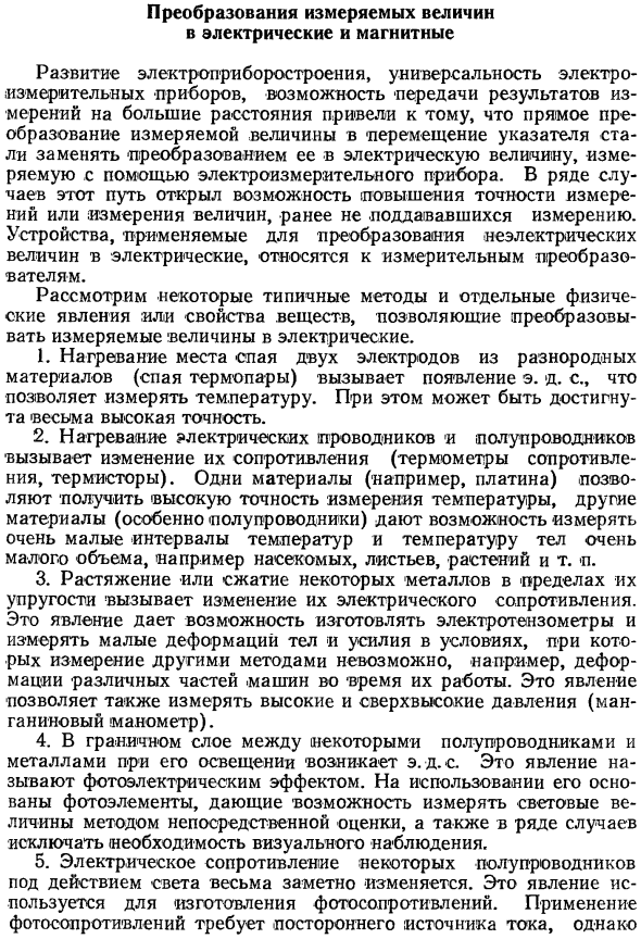 Преобразования измеряемых величин в электрические и магнитные