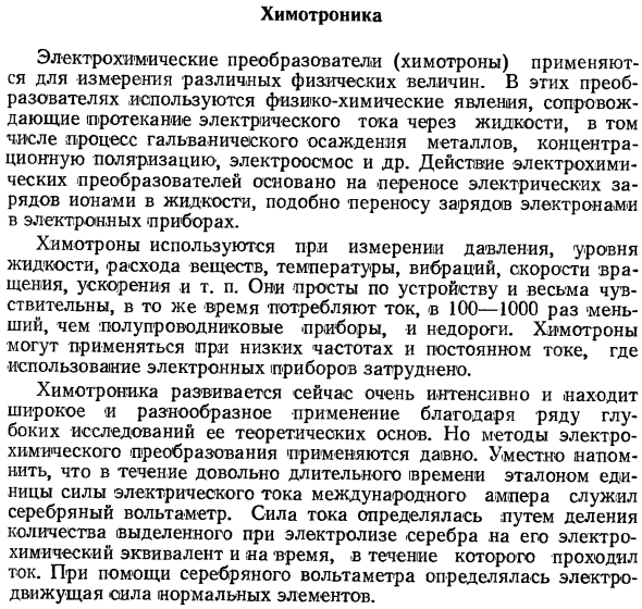 Химотроника