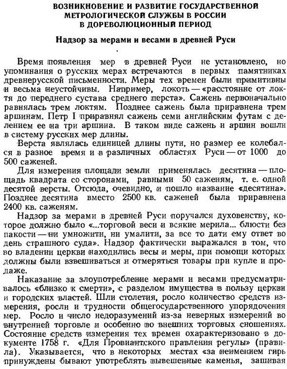 Возникновение и развитие государственной метрологической службы в России в дореволюционный период