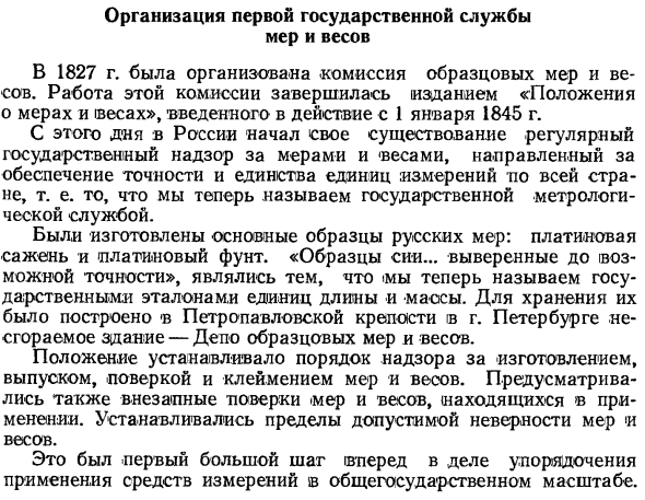 Организация первой государственной службы мер и весов