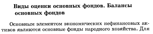 Виды оценки основных фондов. Балансы основных фондов