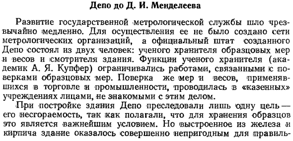 Депо до Д. И. Менделеева