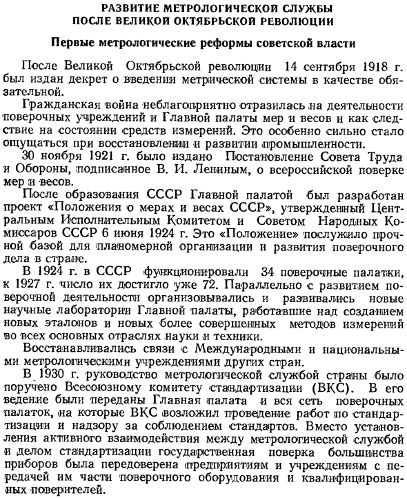 Развитие метрологической службы после великой октябрьской революции