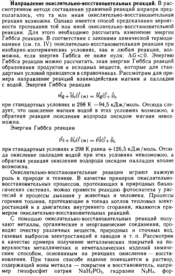 Направление окислительно-восстановительных реакций