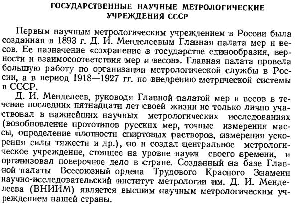 Государственные научные метрологические учреждения СССР