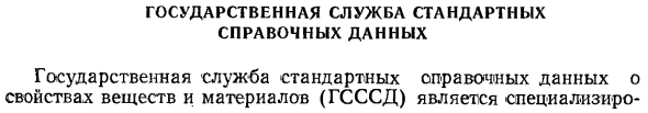 Государственная служба стандартных справочных данных