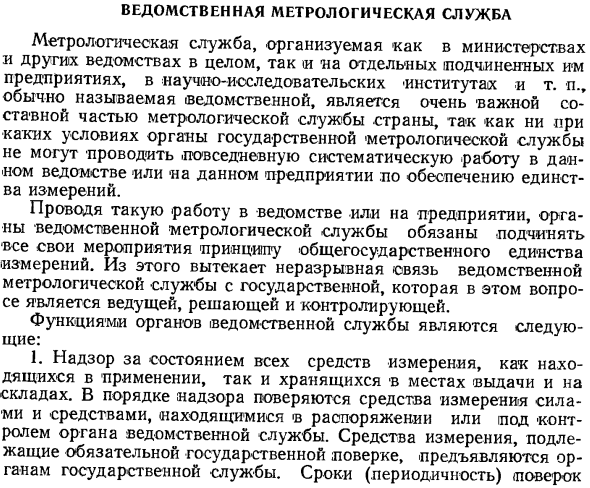 Ведомственная метрологическая служба