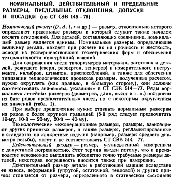 Номинальный, действительный и предельные размеры, предельные отклонения, допуски и посадки (по СТ СЭВ 145—75)