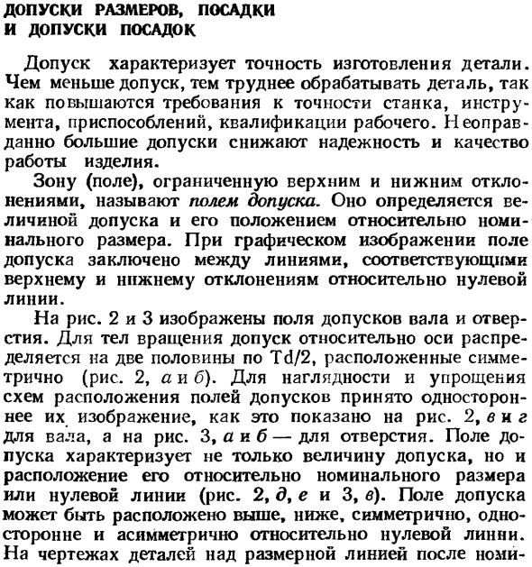 Допуски размеров, посадки и допуски посадок