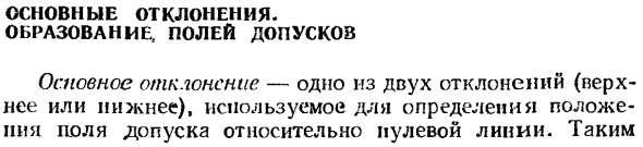 Основные отклонения. Образование полей допусков