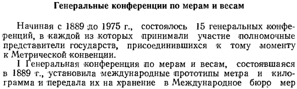 Генеральные конференции по мерам и весам